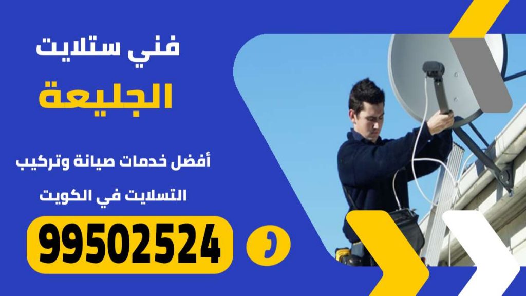 فني ستلايت الجليعة