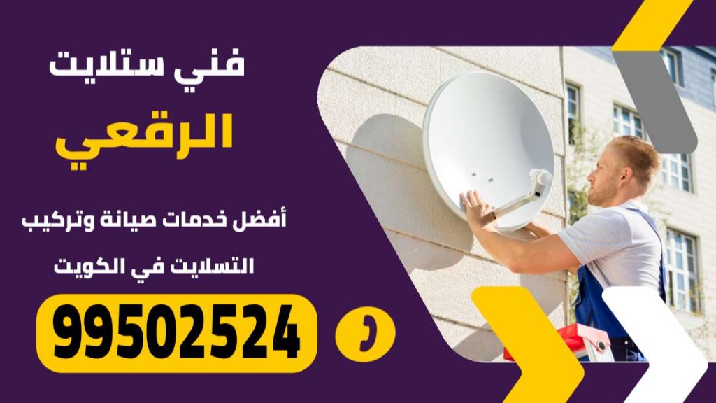 فني ستلايت الرقعي