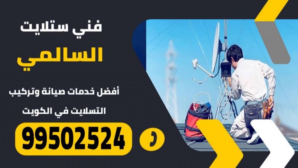فني ستلايت السالمي