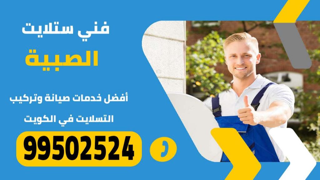 فني ستلايت الصبية