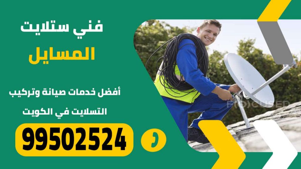 فني ستلايت المسايل