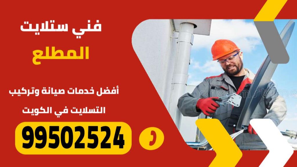 فني ستلايت المطلاع