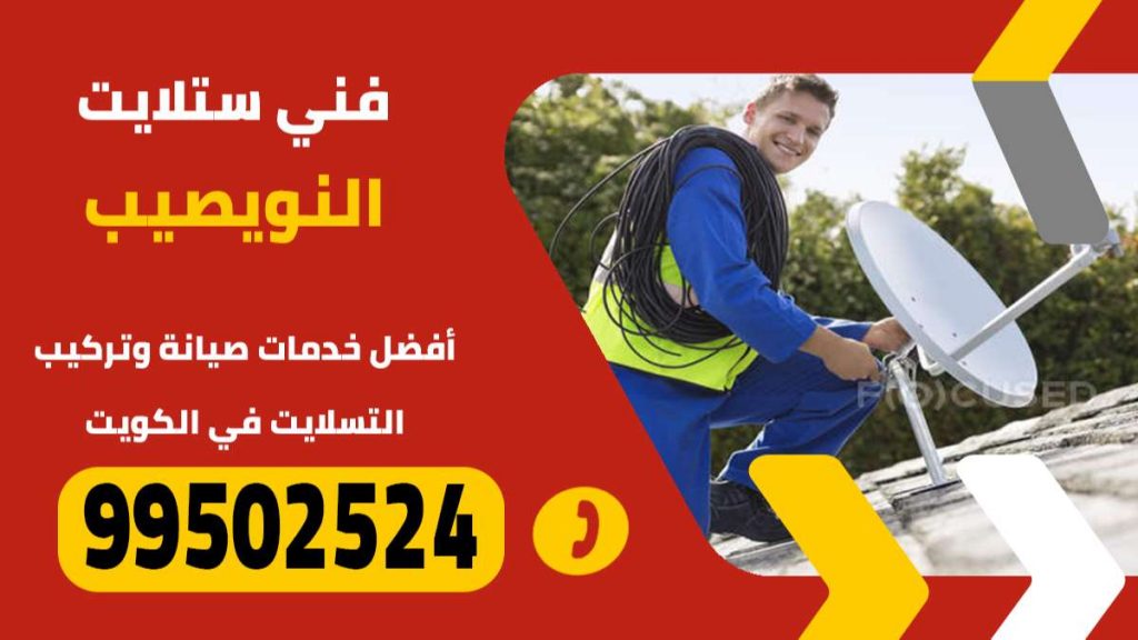 فني ستلايت النويصيب