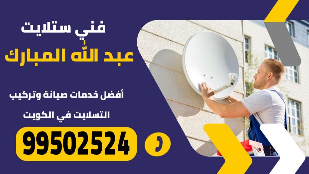 فني ستلايت عبد الله المبارك