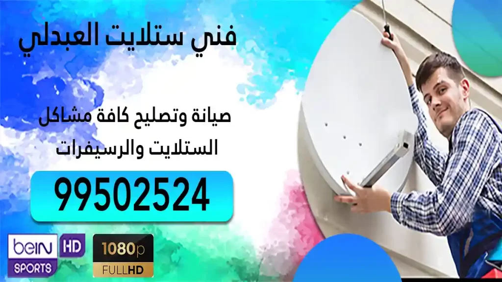 فني ستلايت العبدلي