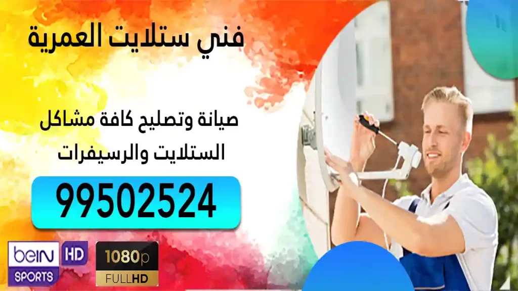 فني ستلايت العمرية