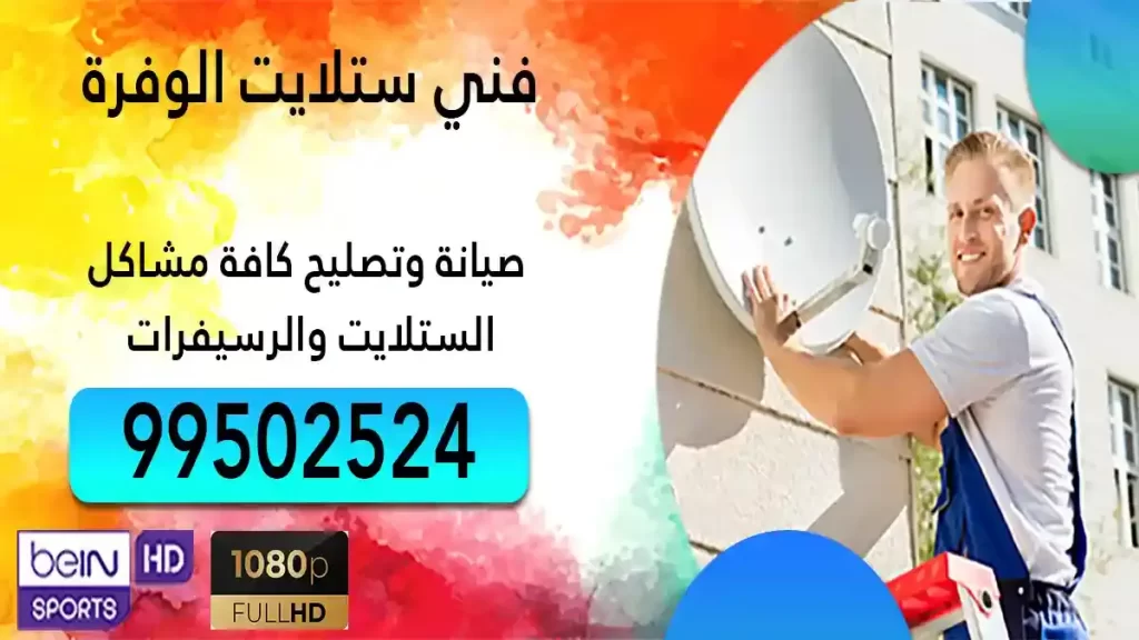 فني ستلايت الوفرة