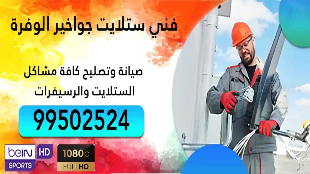 فني ستلايت جواخير الوفرة