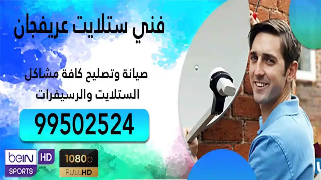 فني ستلايت عريفجان
