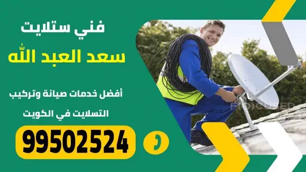 فني ستلايت سعد العبد لله