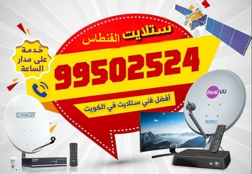 فني ستلايت الفنطاس