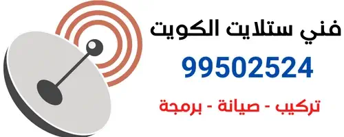 ستلايت الكويت 99502524
