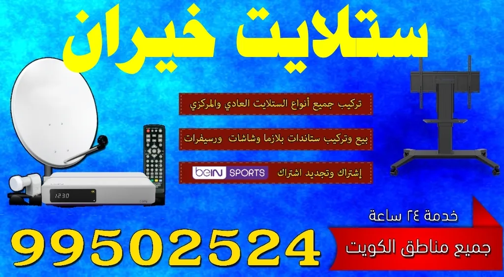 رقم فني ستلايت هندي الكويت