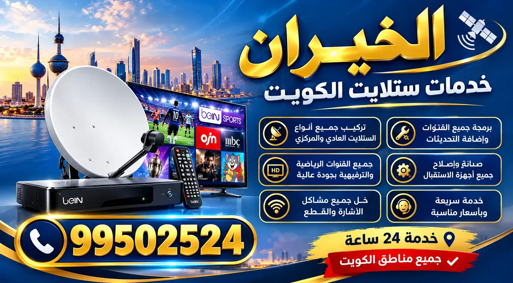 فني ستلايت الخيران