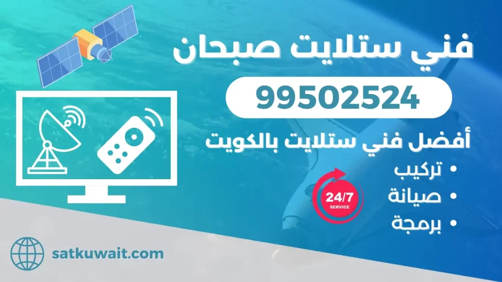 فني ستلايت صبحان